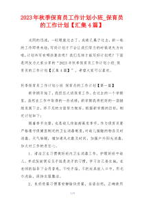 2023年秋季保育员工作计划小班_保育员的工作计划【汇集4篇】