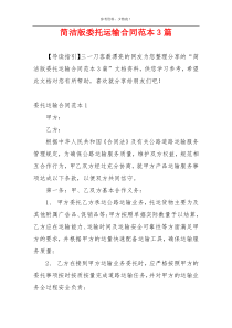 简洁版委托运输合同范本3篇