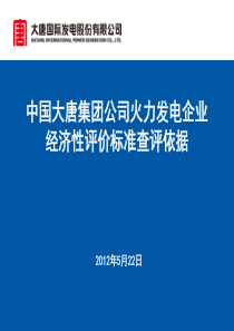 经济性评价查评依据