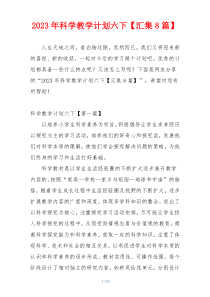 2023年科学教学计划六下【汇集8篇】