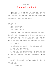 实用施工合同范本4篇