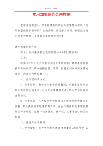 实用加盟经营合同样例