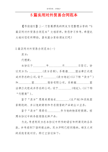 5篇实用对外贸易合同范本