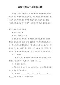 建筑工程施工合同书5篇