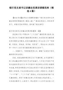 银行党支部书记讲廉洁党课讲课稿范例（精选4篇）