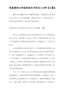 我喜爱的文学或其他艺术形式三分钟【4篇】