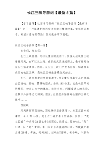 长江三峡导游词【最新5篇】