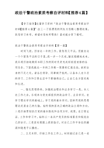 政法干警政治素质考察自评材料【推荐4篇】