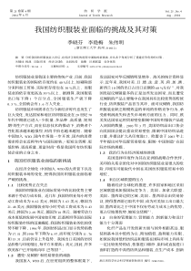 我国纺织服装业面临的挑战及其对策