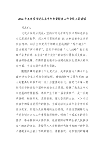 2023年某市委书记在上半年市委经济工作会议上的讲话