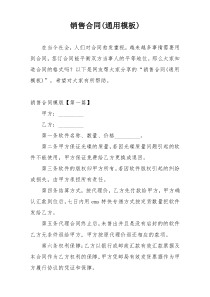 销售合同(通用模板)