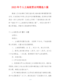 2023年个人土地租赁合同精选5篇