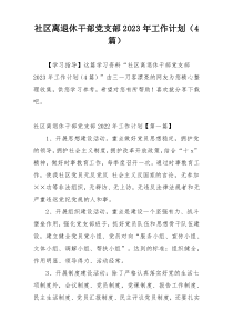 社区离退休干部党支部2023年工作计划（4篇）