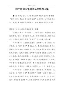 四个自信心得体会范文优秀4篇