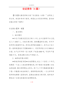 论证报告（4篇）
