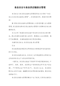食品安全与食品供应链综合管理