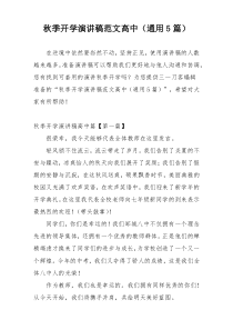 秋季开学演讲稿范文高中（通用5篇）