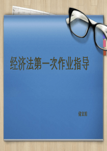 经济法作业2