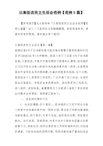 以案促改民主生活会范例【范例5篇】