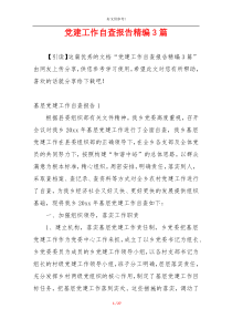 党建工作自查报告精编3篇