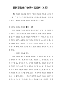 医院职能部门协调制度范例（4篇）