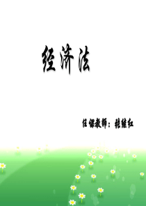 经济法序言、主体
