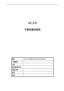 XXX公司手机可靠性测试检验规范机械部分(1)