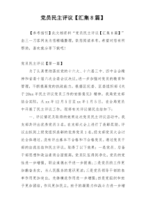党员民主评议【汇集8篇】