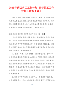 2023年药店员工工作计划_银行员工工作计划【最新4篇】