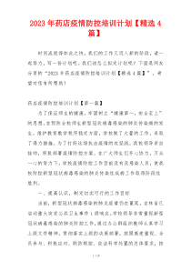 2023年药店疫情防控培训计划【精选4篇】