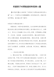 村级班子对照检查材料范例4篇