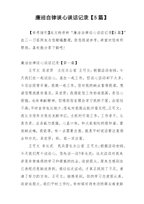 廉洁自律谈心谈话记录【5篇】