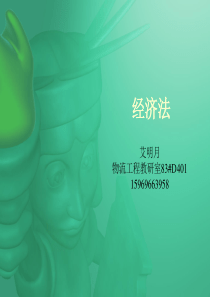 经济法第一章