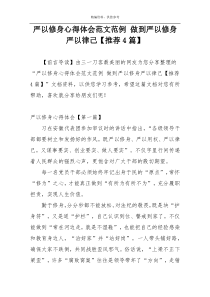 严以修身心得体会范文范例 做到严以修身严以律己【推荐4篇】