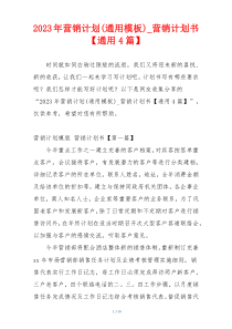 2023年营销计划(通用模板)_营销计划书【通用4篇】