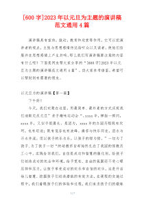 [600字]2023年以元旦为主题的演讲稿范文通用4篇