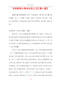 学前教育心得体会范文【汇集4篇】