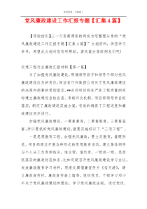 党风廉政建设工作汇报专题【汇集4篇】