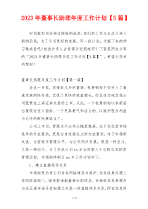 2023年董事长助理年度工作计划【5篇】