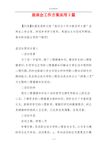 座谈会工作方案实用3篇