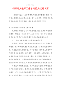 初三语文教师工作总结范文优秀4篇