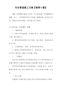 污水管道施工方案【推荐5篇】