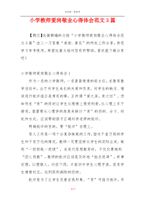 小学教师爱岗敬业心得体会范文3篇