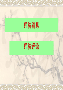 经济消息、经济评论