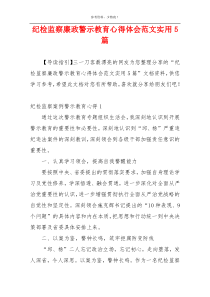 纪检监察廉政警示教育心得体会范文实用5篇