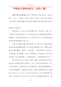学转促心得体会范文（实用5篇）
