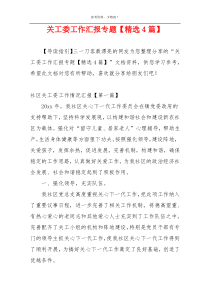 关工委工作汇报专题【精选4篇】