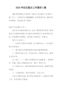 2023年社区重点工作通用4篇