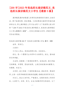 [200字]2023年竞选班长演讲稿范文_竞选班长演讲稿范文小学生【最新5篇】