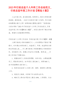 2023年行政总监个人年终工作总结范文_行政总监年度工作计划【精选5篇】